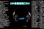 ųDJ100 Ƶ Լ