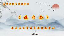 白字戏《楼台会》