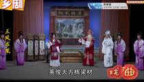 芗剧《三凤求凤》第4集