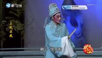 芗剧《三凤求凤》第1集