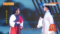 芗剧《芗剧-明州女子尽封王4》第4集