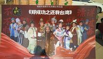 芗剧《郑成功之还我台湾》片段