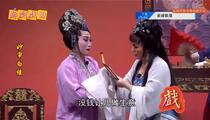 芗剧《妙审白绫》第3集