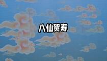 八仙贺寿芗剧全集 经典贺寿戏曲