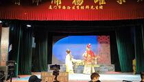 芗剧《郭子仪祝寿》片段 杨跃宗