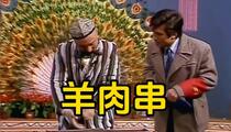 相声小品《羊肉串》 陈佩斯 朱时茂