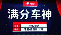 小品《满分车神》