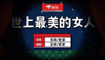 小品《世上最美的女人》
