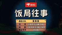 小品《饭局往事》片段