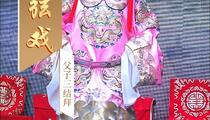 大弦戏《大弦戏·双金钱》片段