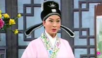 庐剧《十八岁大姐周岁郎》片段1 盛小五