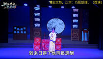 婺剧《巧配姻缘》全场