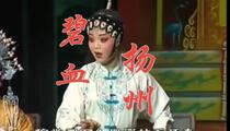 婺剧《碧血扬州》全场