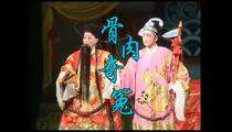 婺剧《骨肉奇冤》全场